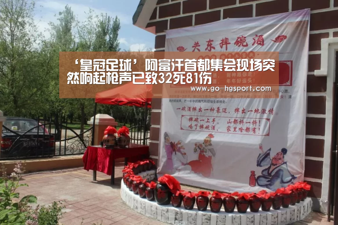 ‘皇冠足球’阿富汗首都集会现场突然响起枪声已致32死81伤(图1) 皇冠体育