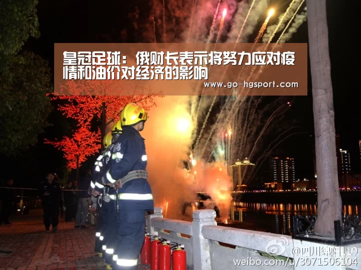 皇冠足球:俄财长表示将努力应对疫情和油价对经济的影响(图3) 皇冠体育
