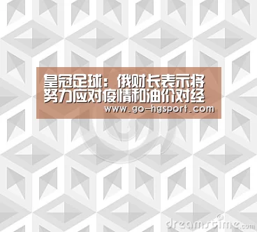 皇冠足球:俄财长表示将努力应对疫情和油价对经济的影响(图2) 皇冠体育