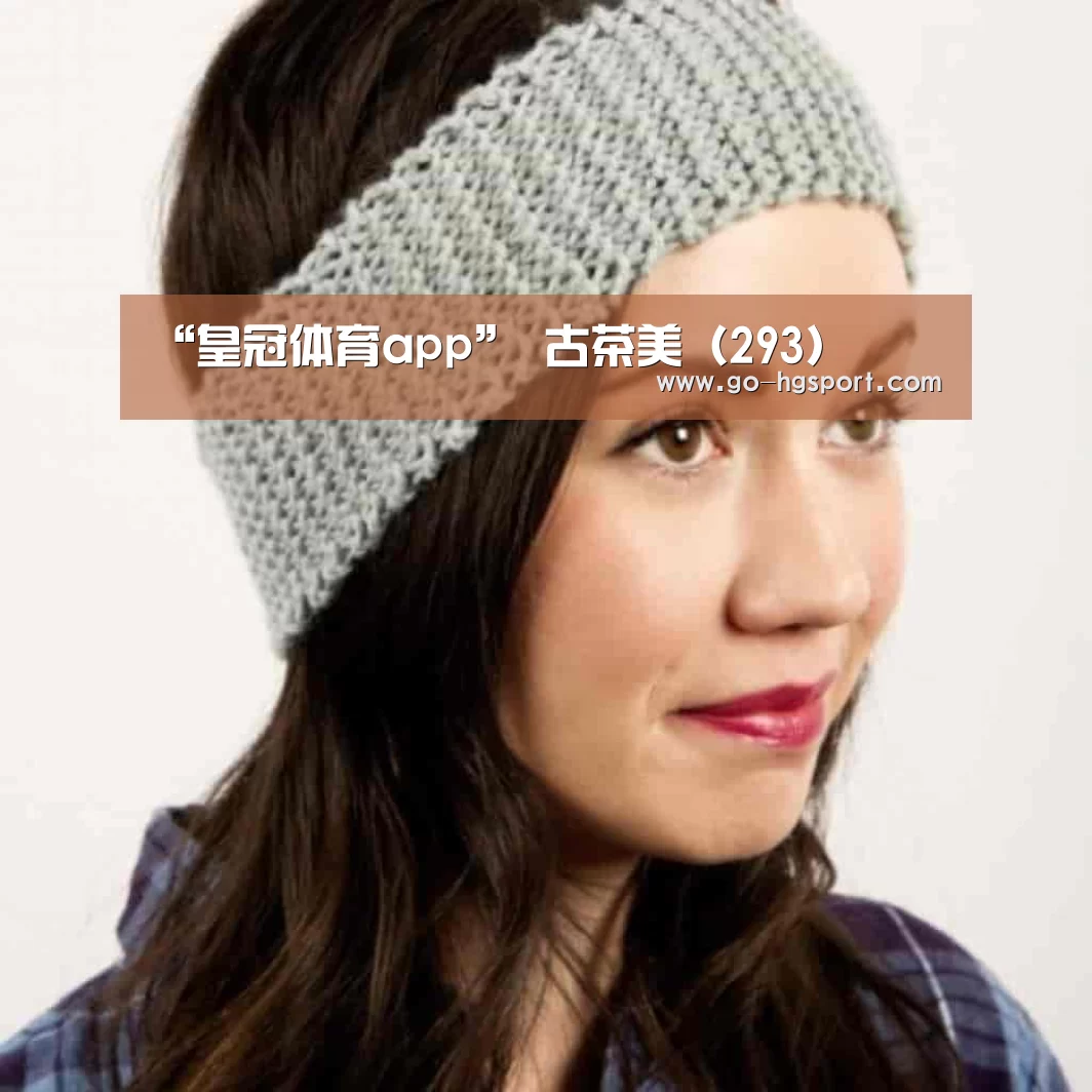 “皇冠体育app”
古茶美(293)(图4) 皇冠体育app