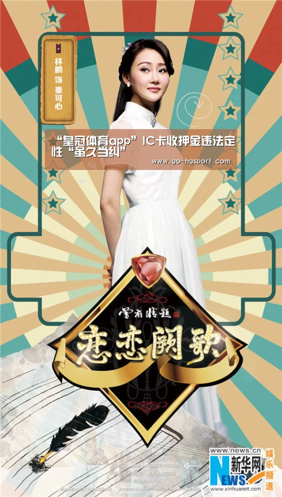 “皇冠体育app”IC卡收押金违法定性“虽久当纠”(图2) 皇冠体育