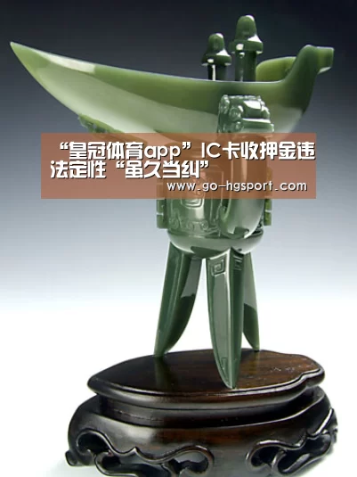 “皇冠体育app”IC卡收押金违法定性“虽久当纠”(图3) 皇冠体育