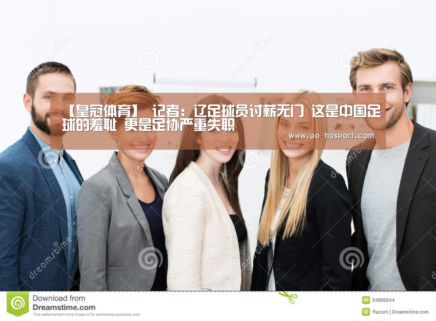 【皇冠体育】
记者:辽足球员讨薪无门 这是中国足球的羞耻 更是足协严重失职(图5) 皇冠体育
