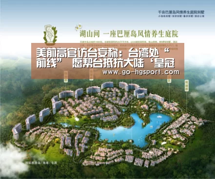 美前高官访台妄称:台湾处“前线” 愿帮台抵抗大陆‘皇冠体育’(图2) 皇冠体育
