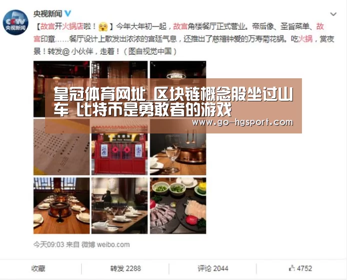 皇冠体育网址_区块链概念股坐过山车 比特币是勇敢者的游戏(图2) 皇冠足球