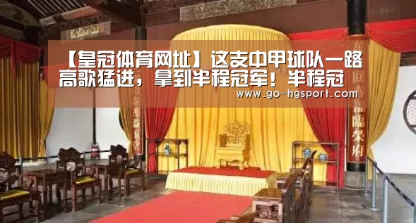 【皇冠体育网址】这支中甲球队一路高歌猛进